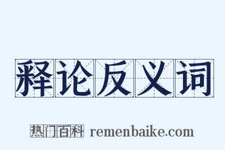释论反义词是什么意思的图片